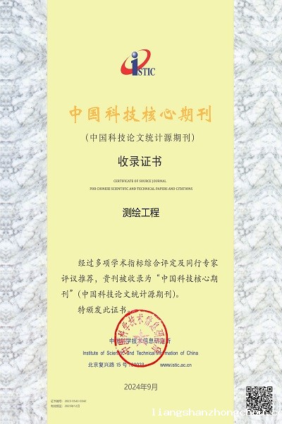 《测绘工程》被中国科技核心期刊收录